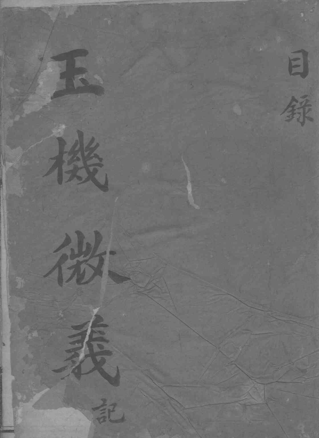 玉机微义  卷1-50